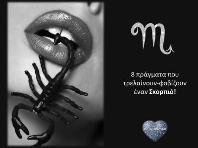 Οι μεγαλύτεροι φόβοι του Σκορπιού