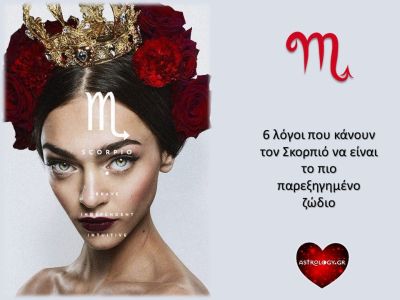 Να γιατί ο Σκορπιός είναι το πιο παρεξηγημένο ζώδιο