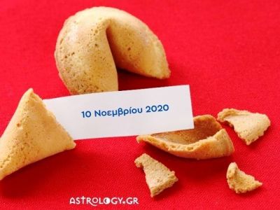 Fortune Cookie: Η «προφητεία» σου για σήμερα 10/11