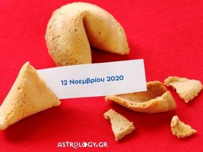 Fortune Cookie: Η «προφητεία» σου για σήμερα 12/11