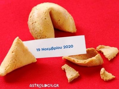 Fortune Cookie: Η «προφητεία» σου για σήμερα 19/11