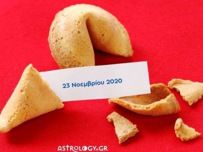 Fortune Cookie: Η «προφητεία» σου για σήμερα 23/11