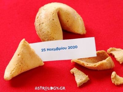 Fortune Cookie: Η «προφητεία» σου για σήμερα 25/11