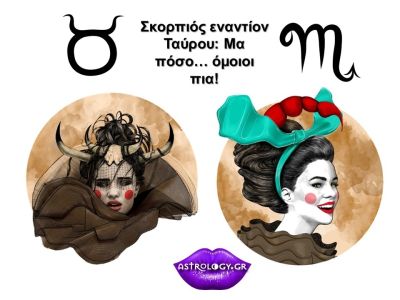 Ταύρος VS Σκορπιός: Δεν φαντάζεσαι πόσο... ίδιοι είναι