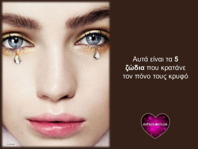 Αυτά είναι τα 5 ζώδια που κρατάνε τον πόνο τους βουβό!