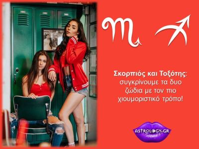 Συγκρίνουμε τον Σκορπιό με τον Τοξότη!