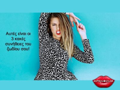 Οι 3 κακές συνήθειές σου με βάση το ζώδιό σου!