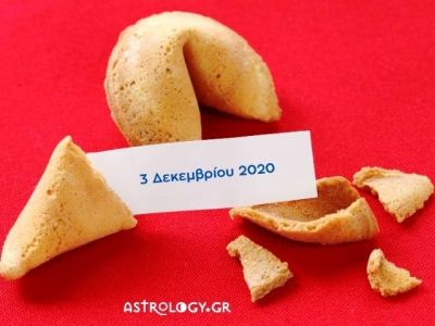 Fortune Cookie: Η «προφητεία» σου για σήμερα 03/12