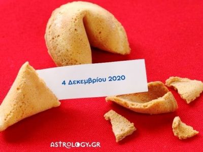 Fortune Cookie: Η «προφητεία» σου για σήμερα 04/12