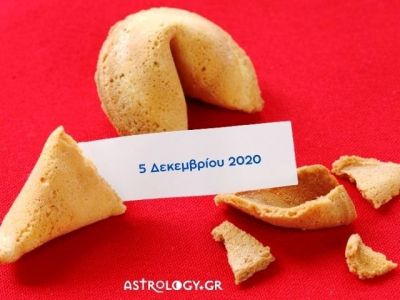 Fortune Cookie: Η «προφητεία» σου για σήμερα 05/12