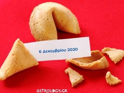 Fortune Cookie: Η «προφητεία» σου για σήμερα 06/12