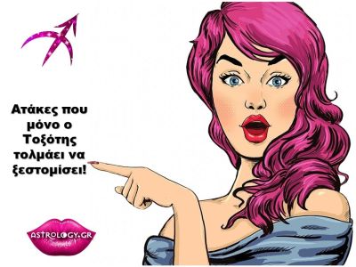 10 «φαρμακερές» ατάκες του Τοξότη