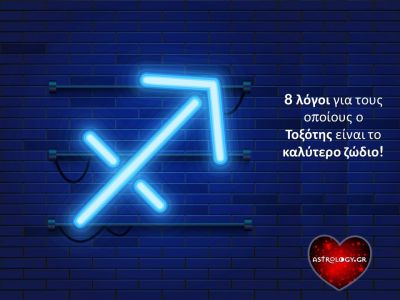 8 λόγοι που αναδεικνύουν τον Τοξότη ως... το καλύτερο ζώδιο!