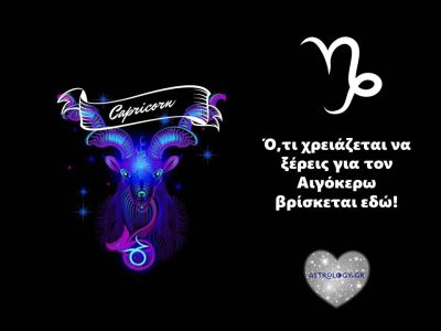 Όλα όσα χρειάζεται να ξέρεις για τον Αιγόκερω