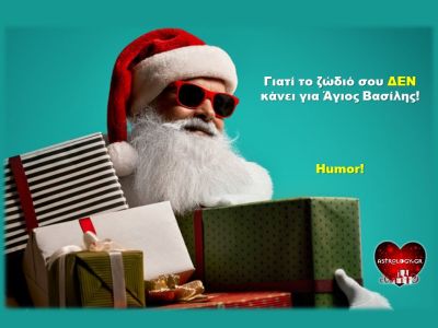 Να γιατί θα τα «θαλάσσωνες» ως Άγιος Βασίλης, με βάση το ζώδιό σου