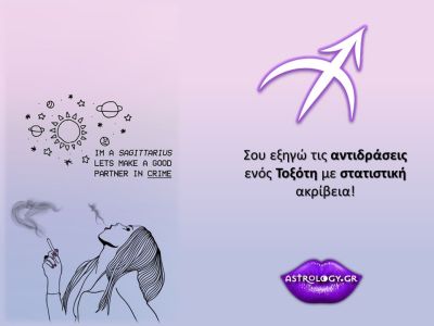 Ο Τοξότης και οι αντιδράσεις του