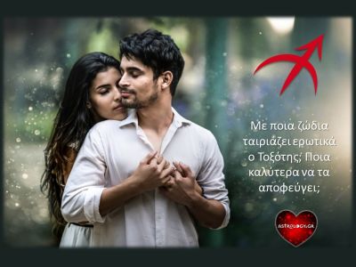Με ποια ζώδια ταιριάζει ο Τοξότης και ποια είναι εκείνα που τον απωθούν;