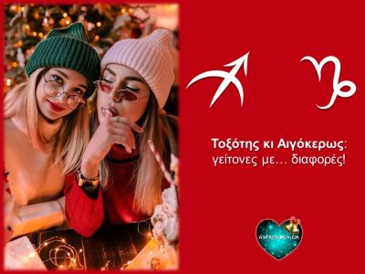 Τοξότης κι Αιγόκερως: Δύο ξένοι ή δύο καλοί φίλοι;