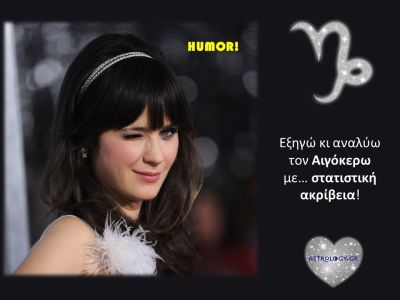 Έτσι αντιδρά και σκέφτεται ο Αιγόκερως