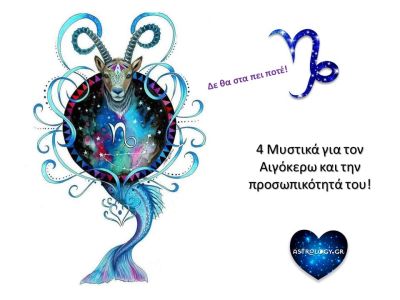 4 μυστικά της προσωπικότητας του Αιγόκερω!