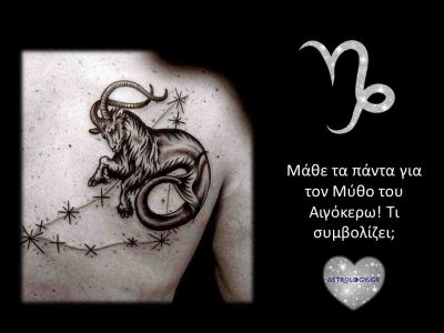 Ο μύθος του Αιγόκερω και τί συμβολίζει