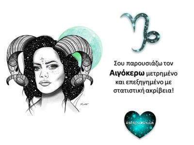 Οι στατιστικές πίτες του Αιγόκερω