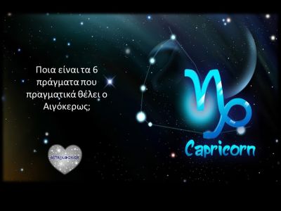 Τι θέλει ο Αιγόκερως από την ζωή του, τον εαυτό του και τους άλλους;