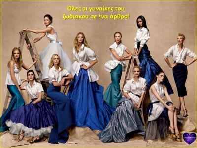 Χωρίζουμε τις γυναίκες του ζωδιακού σε κατηγορίες. Σε ποιες ανήκεις εσύ;