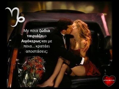 Τα ερωτικά ταιριάσματα του Αιγόκερω