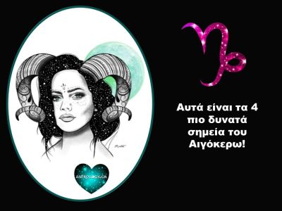 Αυτά είναι τα 4 πιο δυνατά σημεία ενός Αιγόκερω!