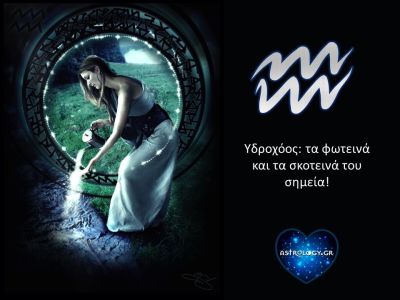 Τα δυνατά και τα αδύναμα σημεία του Υδροχόου