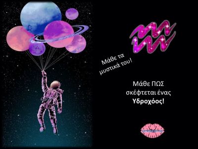 Αυτός είναι ο τρόπος σκέψης του Υδροχόου