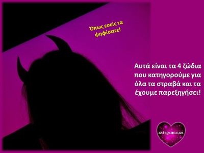 Τα 4 ζώδια που όλοι κατηγορούν με την πρώτη ευκαιρία!