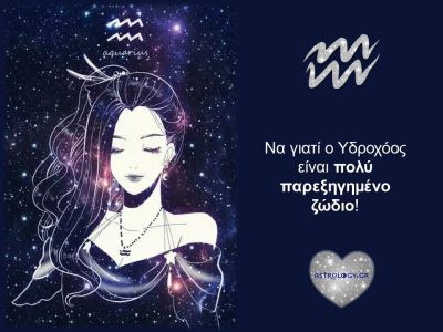 Τι ακούμε να λένε για τον Υδροχόο και τι τελικά... ισχύει;