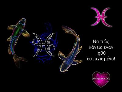 Έτσι θα κάνεις έναν Ιχθύ ευτυχισμένο