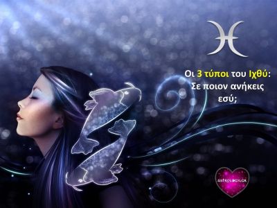 Οι 3 διαφορετικοί τύποι Ιχθύ