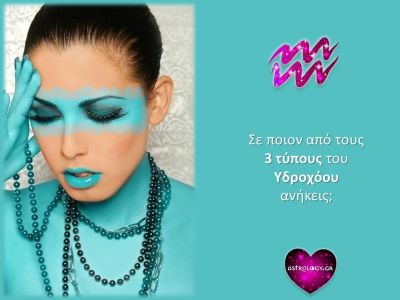 Οι 3 διαφορετικοί τύποι Υδροχόου