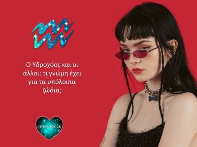 Πώς βλέπει ο Υδροχόος τα υπόλοιπα ζώδια;
