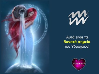 Αυτά είναι τα δυνατά σημεία ενός «καθαρόαιμου» Υδροχόου!