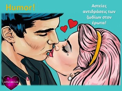 Πώς αντιδράει το ζώδιό σου στον έρωτα;