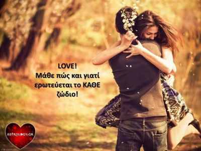 Πώς ερωτεύονται τα 12 ζώδια; Όλα όσα πρέπει να γνωρίζεις για να είσαι... μέσα στα πράγματα