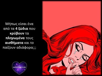 Αυτά τα 4 ζώδια δεν δείχνουν την ευαισθησία τους