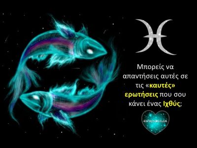 Απορίες που έχει ένας Ιχθύς