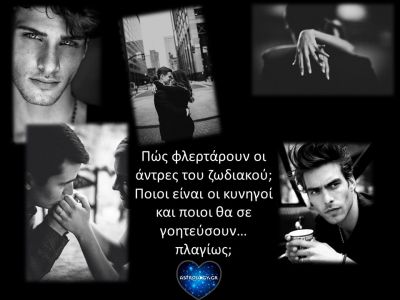 Έτσι θα σε φλερτάρει με βάση το ζώδιό του