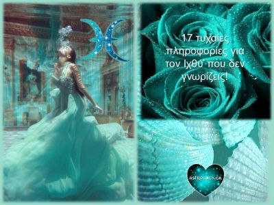 17 τυχαίες πληροφορίες για τον Ιχθύ που ίσως και να μην γνωρίζεις!