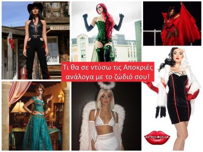Τι να ντυθείς τις Απόκριες με βάση το ζώδιό σου