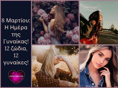 Αφιέρωμα στις 12 γυναίκες του ζωδιακού! Όλα όσα πρέπει να γνωρίζεις για την κάθε μία!