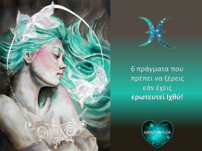 Αν έχεις ερωτευτεί Ιχθύ, αυτά τα 6 πράγματα πρέπει να τα γνωρίζεις!