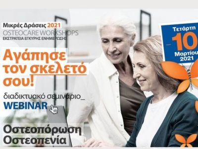 Οστεοπενία – οστεοπόρωση: Θέλεις να μάθεις τα τελευταία δεδομένα;