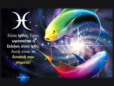 Τα δυνατά σημεία του Ιχθύ που τον κάνουν να ξεχωρίζει